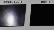 ほぼ100%の光を吸収する「究極の暗黒シート」は何に使えるのか?聞いてみた