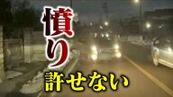 【憤り】「許せない」車が反対車線にはみ出し…正面衝突の危機　ドライバーは笑いながら電話していたように「何事かと、大変な事故になっていた」