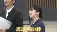 【深い絆】愛子さま『愛馬の日』に初めて馬事公苑ご訪問「緊張の歯ぎしりですか？」幼少時より馬と触れ合い