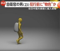 「大使と会いたい」陸上自衛隊員が中国大使館に塀乗り越え侵入　事前に周辺下見、刃物購入も…計画的犯行とみて捜査　東京・港区