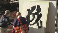 変、幸、休、喜、新…あなたの1年はどんな漢字？京都・清水寺　今年の漢字は「戦」【京都発】