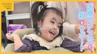 24時間介護が必要な“医療的ケア児”と親を支えるデイサービス施設 「何かあったら後悔…」当初は施設利用に迷いも
