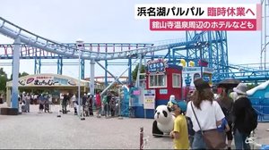 浜名湖パルパルなど5施設を2月“臨時休業”へ 浜松市・遠鉄観光開発