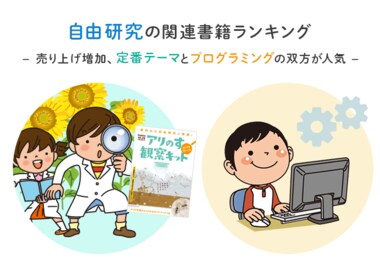 楽天ブックス、夏休みに向けて「自由研究の関連書籍ランキング」を発表