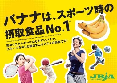 <10月14日は「体育の日」!バナナと運動に関する調査レポート発表>運動時の補給食品No.1はバナナに!