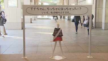 「探さないでください」名古屋駅前のナナちゃん不在で留守番の妹・ミナちゃん登場! サイズは約6分の1