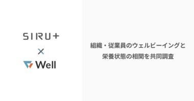 組織・従業員のウェルビーイングと栄養状態の相関に関してWellとシルタスが共同調査を発表。ビタミンB1が仕事のコンディションに影響を与える可能性を調査