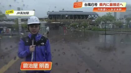 【台風6号】JR高知駅から中継　土佐清水・室戸のライブ映像も