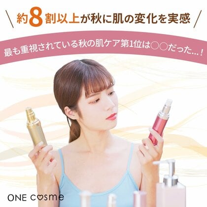 【保湿vs美白】“秋のスキンケア”で本当に優先されているのはどっち?