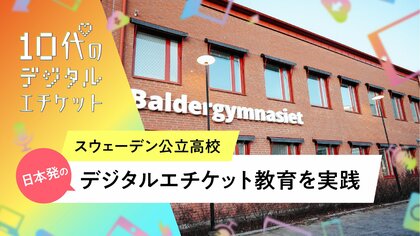 日本発「10代のデジタルエチケット」プログラム、スウェーデン公立高校で海外初導入!