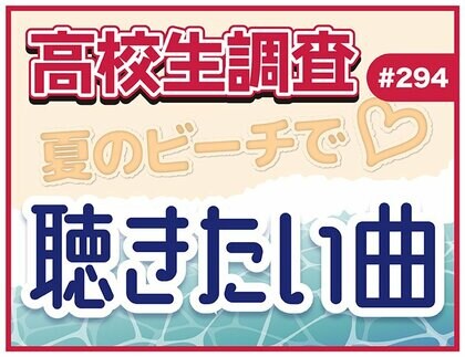 高校生が夏のビーチで聴きたい曲ランキング