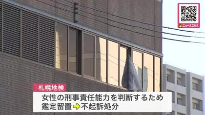 6歳息子殺害容疑で逮捕送検の女性を不起訴＿刑事責任能力などを調べる鑑定留置を経て札幌地検が判断「慎重に判断した結果」＜北海道札幌市＞