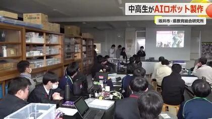 福井の中高校生が約1年かけAIロボット製作に挑戦　コンテストで開発技術を競う