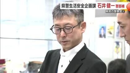 最後まで諦めることなく全力で捜査　『県民の警察官』県警生活安全企画課・石井健一警部補　秋田