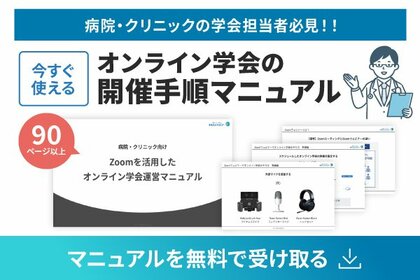 【病院・クリニックの学会担当者必見】失敗できない「オンライン学会」の運営手順を標準化。90ページ超の『Zoomを活用したオンライン学会運営マニュアル』を無料公開