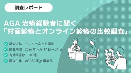 【調査レポート】AGA治療経験者に聞く「対面診療とオンライン診療の比較調査」