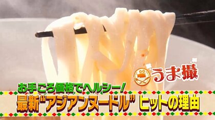お手頃価格でヘルシー「アジアンヌードル」 モチモチ米粉麺にスパイシーなスープ…大注目の魅力に迫る！