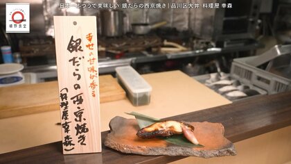 大井町「幸森」の銀だらの西京焼きが家で味わえる！元「dancyu」編集長が追い求める日本一ふつうで美味しいレシピ
