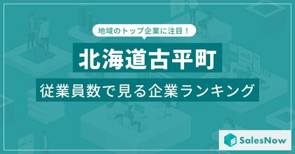 【北海道古平町】従業員数ランキングを公開!/SalesNow DBレポート