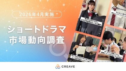 ショートドラマの視聴媒体は『TikTok』が42.4%で1位！　ショートドラマ市場動向調査レポートを公開