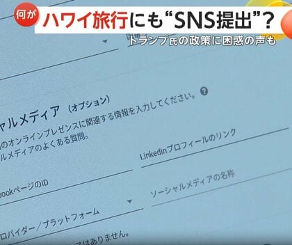 「それはイヤ…必要ある？」トランプ政権が旅行者に過去5年分“SNS履歴提出”を義務化か　ハワイ旅行客やツアー会社から困惑と懸念の声