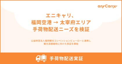 エニキャリ、太宰府への手荷物配送ニーズを検証する実証を2月に実施
