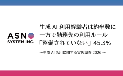 生成AI利用経験者は約半数に　一方で勤務先の利用ルール「整備されていない」45.3％