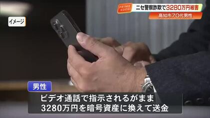 ビデオ通話にTシャツ姿のニセ刑事　暗号資産で送金させ、70代男性から3280万円詐取【高知】