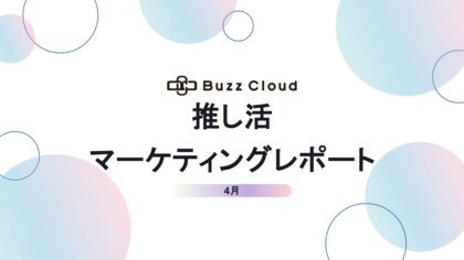 2025年4月度 推し活マーケティングレポート公開のお知らせ