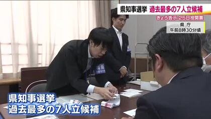 福島県知事選挙が告示　現職に新人6人が挑む選挙戦　有権者の反応　被災地の声　福島の復興は…