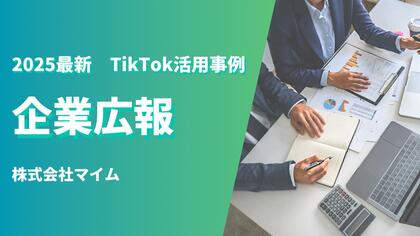 「2025年版 企業広報向けTikTokトレンドレポート」公開のお知らせ