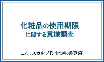 目元トラブルを起こす「まつ毛ダニ」に注意!古い化粧品も異常繁殖の原因に…。化粧品の使用期限、ちゃんと守ってる?女性のリアルを調査