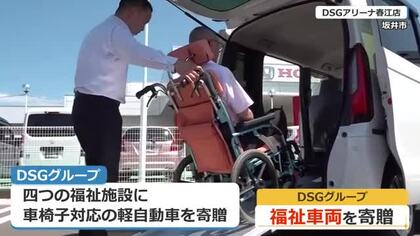 福祉施設に車いす移動車を贈呈　アミューズメント事業展開のDSGグループ　福井