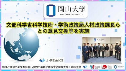【岡山大学】文部科学省科学技術・学術政策局人材政策課長らとの意見交換等を実施