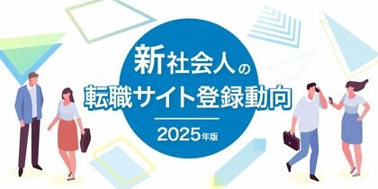 「新社会人の転職サイト登録動向」2025年版を発表 入社直後「doda」に登録した新社会人は過去最多を更新、2011年比で31倍に