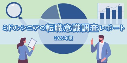 転職サービス「doda」、ミドルシニアの転職意識調査レポート【2026年版】を発表