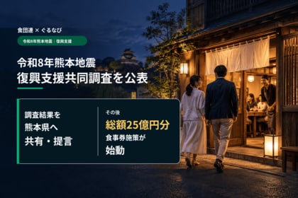 食団連とぐるなび、令和8年熊本地震の復興支援共同調査を公表