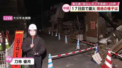 【中継】全体の鎮火が発表された佐賀関の様子は？発生から17日目大分市大規模火災