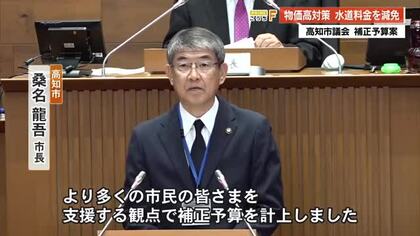 【高知市】水道・基本料金80%免除へ　高校生以下に2万円、高齢者世帯に1万円給付も　物価高対策で
