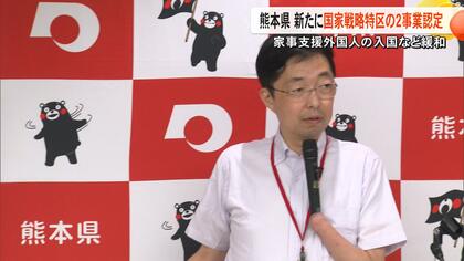 熊本県に新たに2つの特区事業が認定　開業ワンストップセンターの設置に外国人の家事支援活動の要件緩和　国家戦略特区・産業拠点形成連携〝絆〟特区
