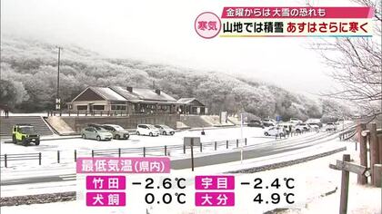 牧ノ戸峠は一面真っ白に　23日から24日にかけて山地で大雪の恐れも　路面や水道管の凍結に注意　大分