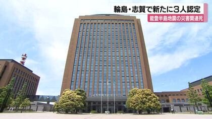 能登半島地震の災害関連死　輪島・志賀で新たに３人認定