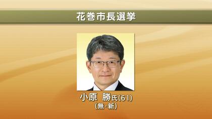 【速報】花巻市長選挙　無新・小原勝氏（61）が初当選　岩手県