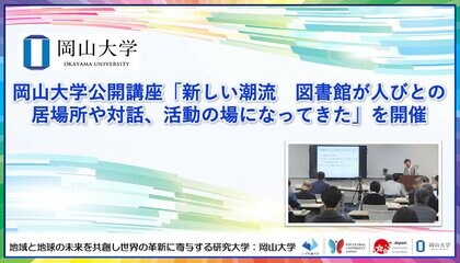 【岡山大学】岡山大学公開講座「新しい潮流　図書館が人びとの居場所や対話、活動の場になってきた」を開催