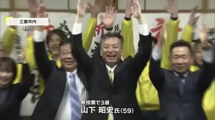 【詳報】三豊市長選　無所属・山下昭史氏（５９）が無投票で３選　４年前も無投票で再選【香川】