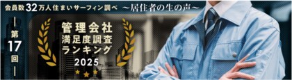 - 会員数32万人“住まいサーフィン”調べ　居住者の生の声 - 居住者による第17回「マンション管理会社満足度ランキング」2025年発表