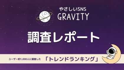 やさしいSNS「GRAVITY」調査レポート-ユーザー約1,000名に調査した「やさしいSNSのトレンドは？」