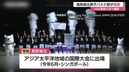 NBA創設の大会で躍動！鳥取城北高男子バスケ部が福岡第一と東山を破り優勝　6月の国際大会へ