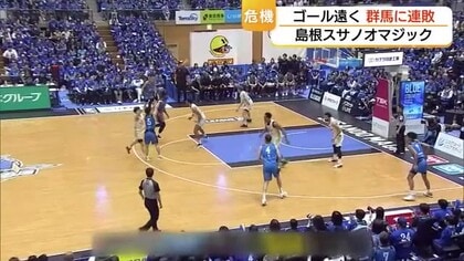 【Bリーグ】主軸を負傷で欠く島根スサノオマジック4連敗…「新井劇場」会場沸かせるも群馬に屈す