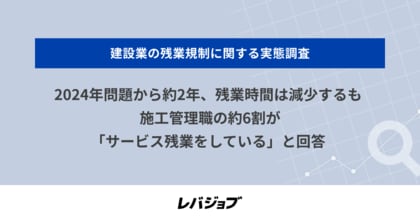 2024年問題から約2年、残業時間は減少するも施工管理職の約6割が「サービス残業をしている」と回答